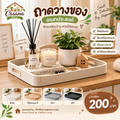 ถาดวางของอเนกประสงค์