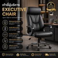 เก้าอี้ผู้บริหาร (Executive Chair) สีดำ